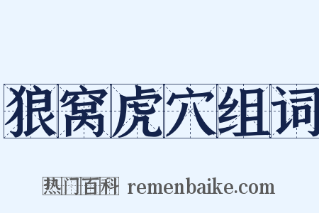 狼窝虎穴组词是什么意思的图片